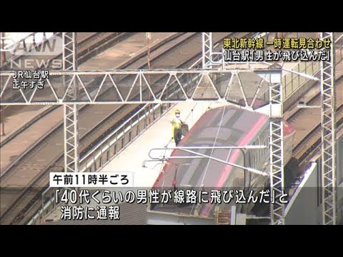 東北新幹線が一時運転見合わせ　仙台駅「男性が飛び込んだ」(2023年4月28日)