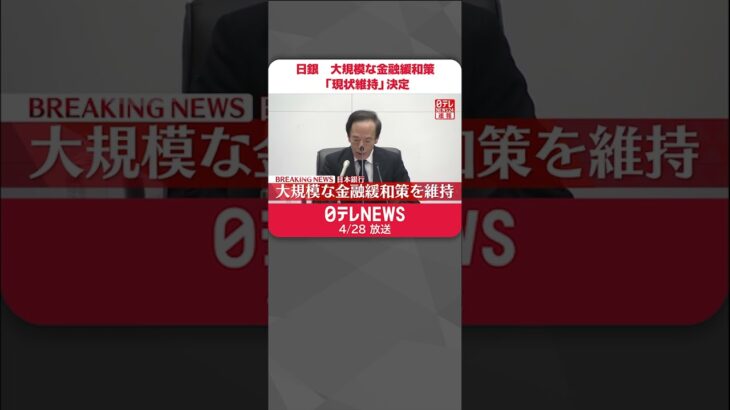 【日銀】大規模な金融緩和策「現状維持」決定　植田新総裁のもと初の金融政策決定会合#shorts