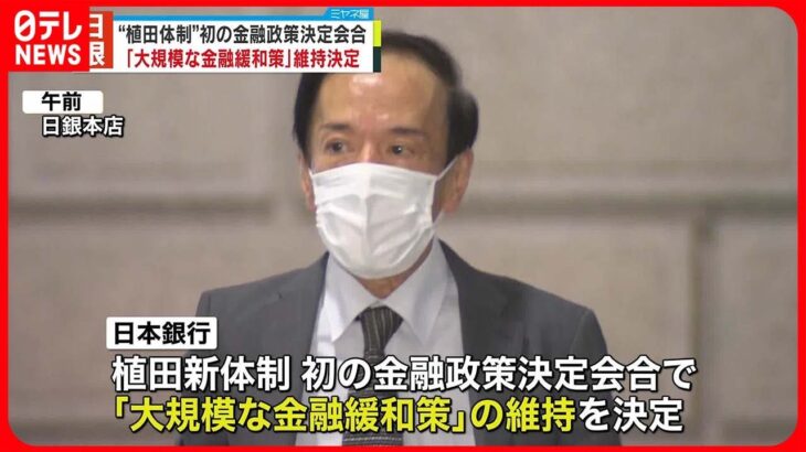 【日銀】“植田体制”初の金融政策決定会合　「大規模な金融緩和策」維持を決定