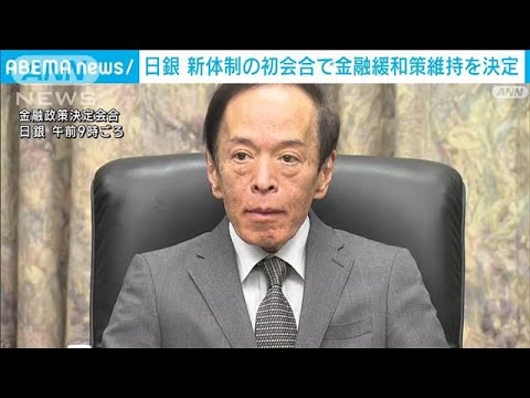 【速報】日銀　大規模な金融緩和策の維持を決定　25年にわたる緩和の検証実施へ　　(2023年4月28日)