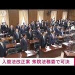 【速報】出入国管理法改正案が自公と維新・国民の賛成多数で衆院法務委員会で可決(2023年4月28日)