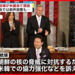 【韓国・尹大統領】アメリカ議会で演説「議会訪問は私の方がBTSより先」ユーモア交える