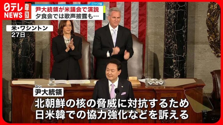 【韓国・尹大統領】アメリカ議会で演説「議会訪問は私の方がBTSより先」ユーモア交える