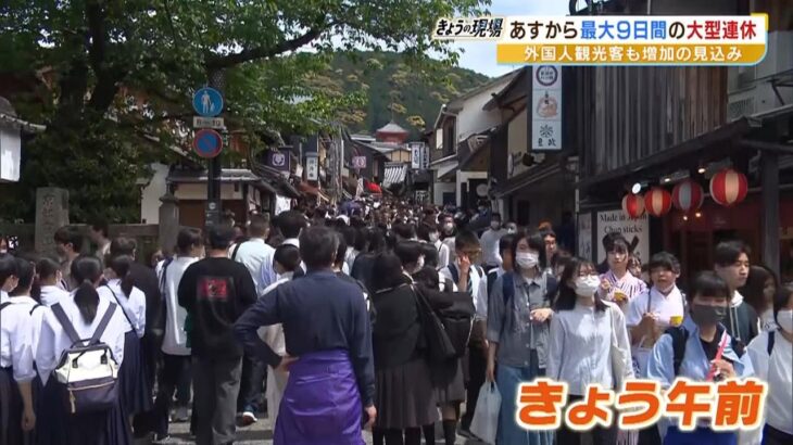 【ＧＷ】すでに大賑わいの京都！稼働率が１００％に近いホテルでは人手不足の問題も（2023年4月28日）