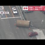 【速報】国道に“巨大な落とし物”が　交差点で車線ふさぎ…けが人は(2023年4月28日)