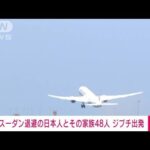 【速報】スーダンから退避の日本人とその家族を乗せたチャーター機がジブチを出発(2023年4月28日)