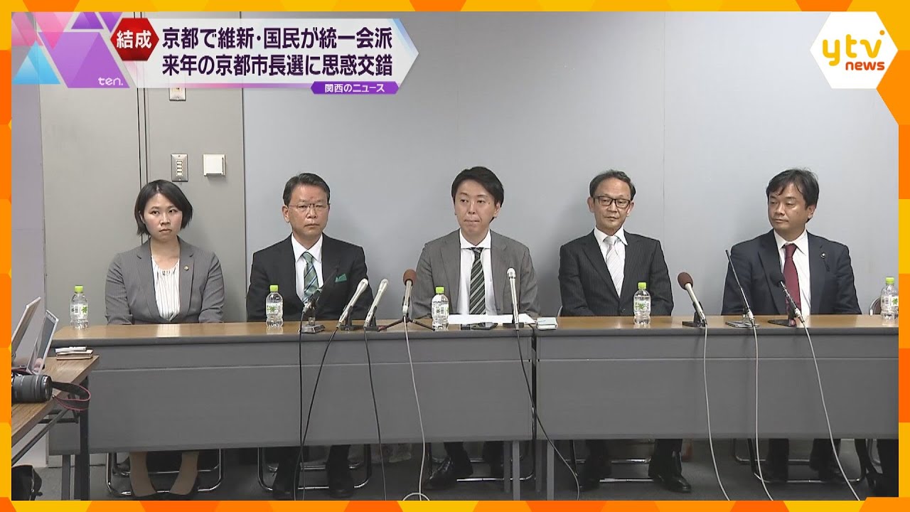 京都市議会・府議会　維新と国民などが統一会派を結成　市長選の構図が大きく変わる可能性