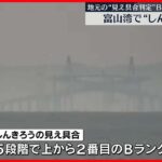 【富山湾に蜃気楼】地元の“見え具合判定”は上から2番目のBランク