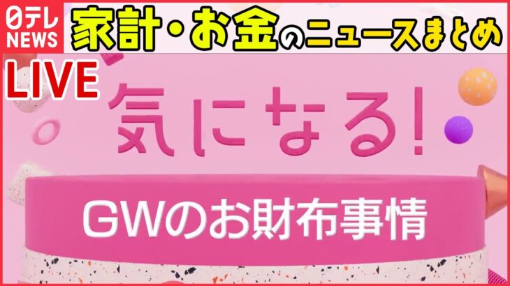 【ライブ】家計やお金にまつわるニュースまとめ――どう過ごす？予算は…GW「お財布事情」 / 物価高の影響「去年以上に感じる」9割超 / たまご高騰「もう戻らない」 など（日テレNEWS LIVE）