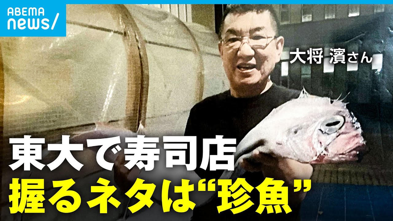 【東大で寿司店】ネタは珍魚!?毒魚ミノカサゴに変な鱗サメガレイ…うまい魚は「鯛やヒラメだけじゃない」大将の想い｜アベモニ