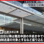 【入管法改正案】衆院法務委で可決