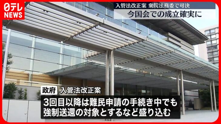 【入管法改正案】衆院法務委で可決