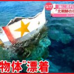 【漂着】沖永良部島に「星のマーク」描かれた“謎の物体”