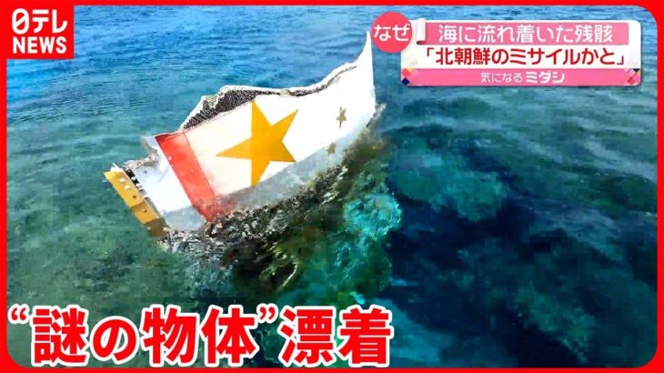【漂着】沖永良部島に「星のマーク」描かれた“謎の物体”
