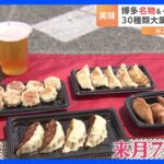 イタリアンが餃子とコラボ！？餡には極上牛肉がギッシリ　全国の名店が集結！餃子フェス｜TBS NEWS DIG