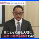 「車にとって最も大切な安全に関わる問題」トヨタ会長が謝罪　ダイハツの認証不正で｜TBS NEWS DIG