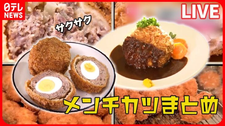 【メンチカツまとめ】肉汁たっぷり！お肉屋さんのメンチカツ /割ってびっくり！㊙メンチカツ / 老舗洋食屋さんの贅沢メンチカツなど（日テレNEWS LIVE）