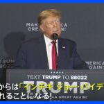 「インチキジョー・バイデンと呼ばれるだろう！」トランプ氏、バイデン大統領の出馬表明批判　「私は第3次世界大戦防げる唯一の候補者」とも主張｜TBS NEWS DIG