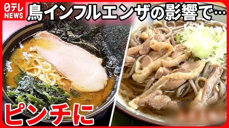 【影響】猛威振るう“鳥インフルエンザ”  「ラーメン」や「ご当地グルメ」も危機に