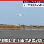 【スーダン退避の日本人】早朝に羽田空港に到着へ