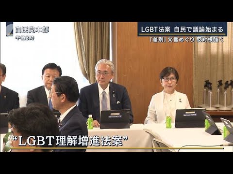 「日本に合わない言葉遣い」“差別”文言めぐり反対根強く…LGBT法案　自民が議論開始(2023年4月28日)