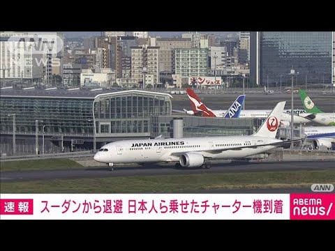 【速報】スーダンから退避の日本人とその家族を乗せたチャーター機　羽田空港に到着(2023年4月29日)