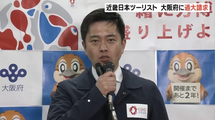 吉村知事「厳正に対処していく」近畿日本ツーリストがコロナ業務で大阪府に過大請求（2023年4月29日）