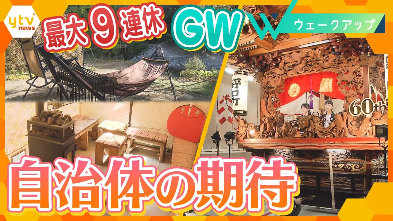 最大９連休のゴールデンウィーク、ホテルではすでに嬉しい悲鳴が！自治体が期待を寄せるスポットのウラ側を徹底取材【ウェークアップ】