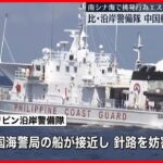 【中国側を非難】フィリピン沿岸警備隊“中国艦船から危険な妨害行為”　中国は強く反発