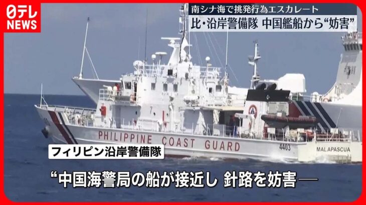 【中国側を非難】フィリピン沿岸警備隊“中国艦船から危険な妨害行為”　中国は強く反発