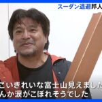 「涙がこぼれそうでした」アフリカ・スーダンから退避の日本人とその家族48人が帰国｜TBS NEWS DIG