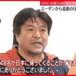 【羽田空港に到着】「富士山見えた時、涙が…」スーダンから退避の日本人ら48人