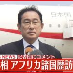【速報】岸田首相コメント　アフリカ諸国歴訪に出発