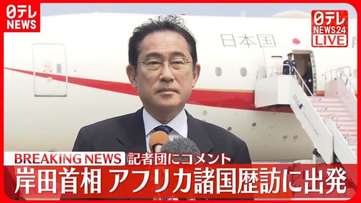 【速報】岸田首相コメント　アフリカ諸国歴訪に出発