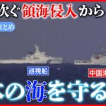 【海上保安庁まとめ】中国海警局「固有領土」日本側に退去を要求する場面も/大型巡視船に初の女性船長が就任/大型無人航空機「シーガーディアン」初公開　など ニュースライブ（日テレNEWSLIVE）