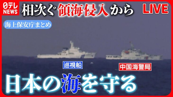 【海上保安庁まとめ】中国海警局「固有領土」日本側に退去を要求する場面も/大型巡視船に初の女性船長が就任/大型無人航空機「シーガーディアン」初公開　など ニュースライブ（日テレNEWSLIVE）