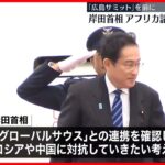 【岸田首相】アフリカ諸国歴訪に出発「グローバルサウス」との連携強化に意欲示す