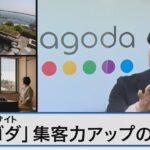 旅行予約サイト『アゴダ』 日本の旅館を変える～集客数アップの戦略とは～【Bizスクエア】｜TBS NEWS DIG