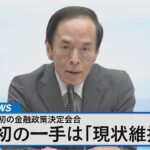 植田総裁 初の日銀金融政策決定会合～これまでの金融政策との違いは？～【Bizスクエア】｜TBS NEWS DIG