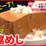 【大人気】じゅわウマ豆腐めし＆特大ハンバーガー！行列店のこだわりメニュー『every.特集』