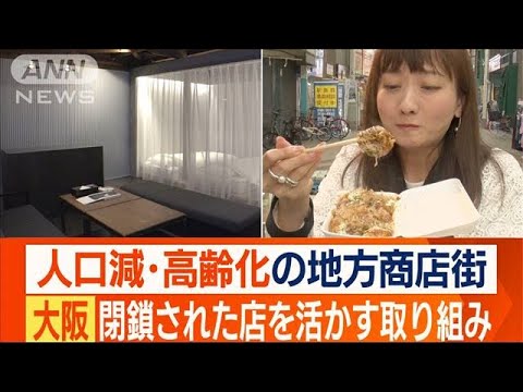 大阪に“商店街まるごとホテル”　空き店舗を活用！(2023年4月29日)