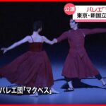 【世界初…】バレエ｢マクベス｣ 東京・新国立劇場で始まる　来月6日まで