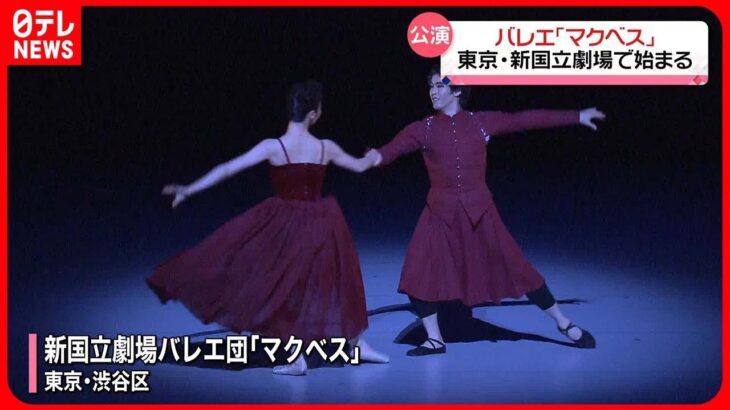 【世界初…】バレエ｢マクベス｣ 東京・新国立劇場で始まる　来月6日まで
