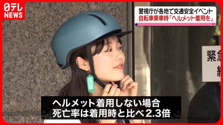 【警視庁】各地で交通安全イベント　鷲見玲奈さんや矢崎希菜さんが自転車でのヘルメット着用を呼びかけ