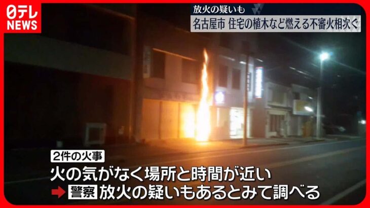 【放火の疑いも】住宅の植木など燃える不審火相次ぐ…愛知・名古屋市