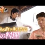 【松岡修造のみんながん晴れ】“地熱料理”超エコだけど超おいしい(2023年4月29日)