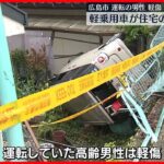 【事故】軽乗用車が住宅の敷地に転落…運転の高齢男性が軽傷　広島市