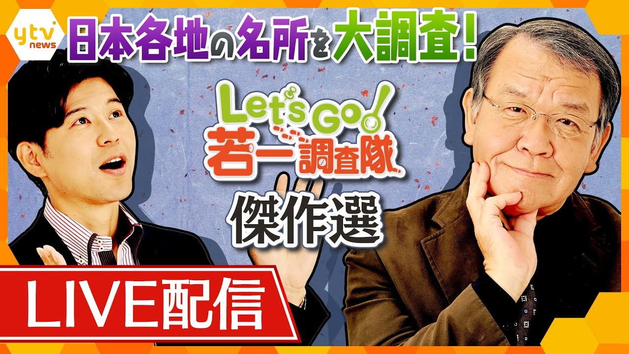 【若一調査隊 傑作選】日本各地の名所や社寺や文化物を大調査！興福寺/北野異人館街/神戸三大神社/富士山/琵琶湖疏水【読売テレビニュース】