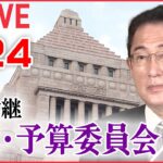 【ノーカット】国会中継：岸田首相出席――参議院・予算委員会　2023年3月24日午前（日テレNEWS LIVE）