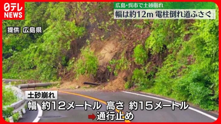 【電柱倒れ道ふさぐ】県道が土砂崩れで通行止め　けが人なし　広島・呉市